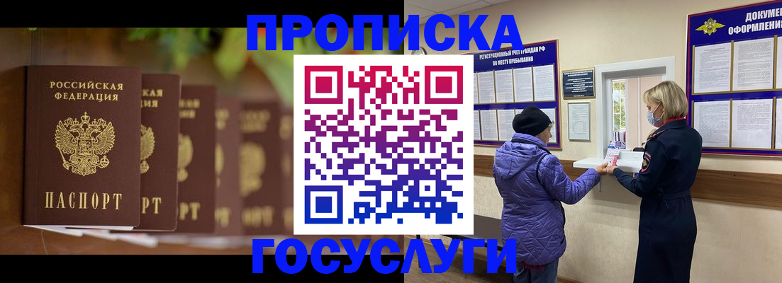 купить прописку в России