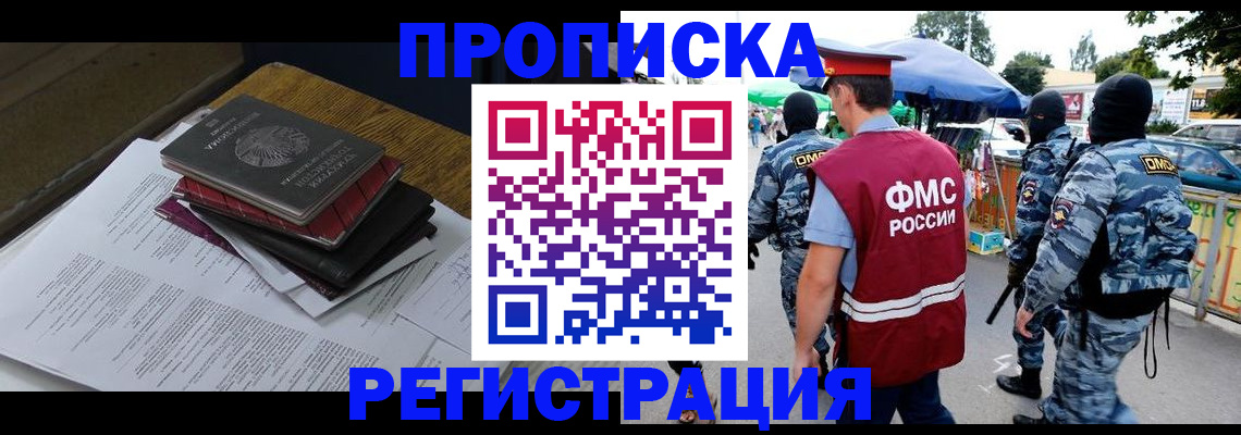прописка регистрация в России